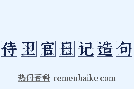 侍卫官日记造句是什么意思的图片